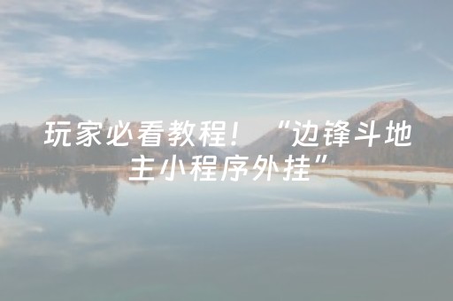 玩家必看教程！“边锋斗地主小程序外挂”（详细透视教程）-哔哩哔哩