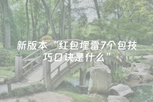 新版本“红包埋雷7个包技巧口诀是什么”（详细透视教程）-哔哩哔哩