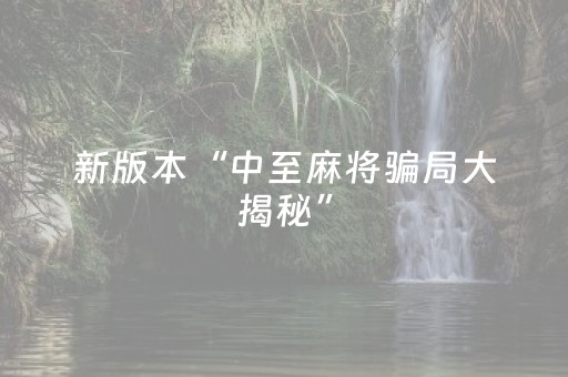 新版本“中至麻将骗局大揭秘”（详细透视教程）-哔哩哔哩