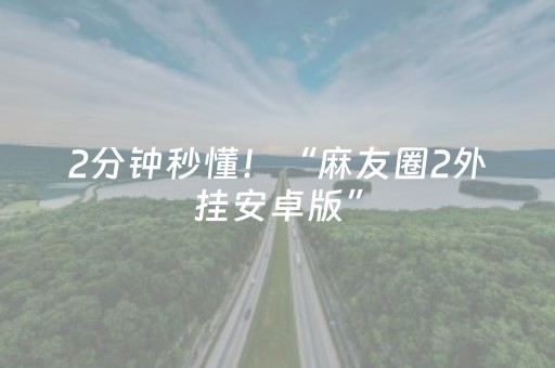 2分钟秒懂！“麻友圈2外挂安卓版”（详细透视教程）-哔哩哔哩