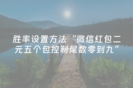 胜率设置方法“微信红包二元五个包控制尾数零到九”（详细透视教程）-哔哩哔哩