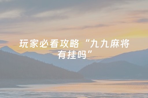 玩家必看攻略“九九麻将有挂吗”（详细透视教程）-哔哩哔哩