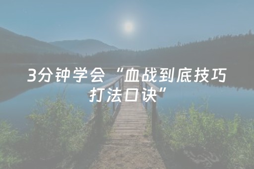 3分钟学会“血战到底技巧打法口诀”（详细透视教程）-哔哩哔哩