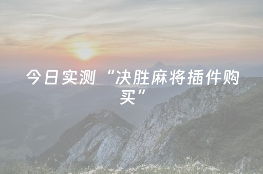 今日实测“决胜麻将插件购买”（详细透视教程）-哔哩哔哩