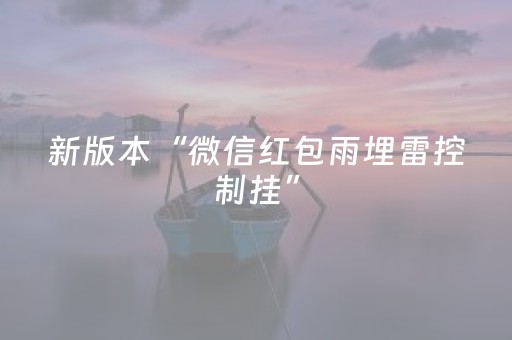 新版本“微信红包雨埋雷控制挂”（详细透视教程）-哔哩哔哩