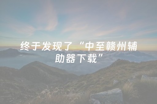 终于发现了“中至赣州辅助器下载”（详细透视教程）-哔哩哔哩