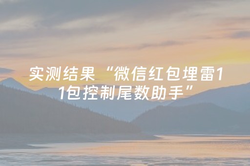 实测结果“微信红包埋雷11包控制尾数助手”（详细透视教程）-哔哩哔哩