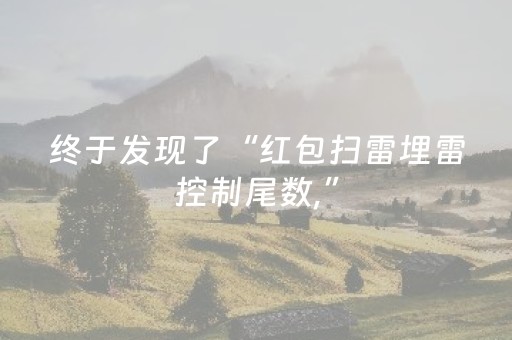 终于发现了“红包扫雷埋雷控制尾数,”（详细透视教程）-哔哩哔哩