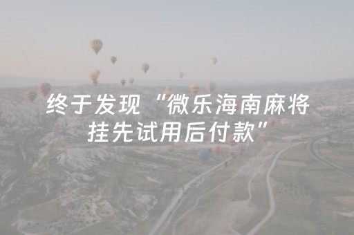 终于发现“微乐海南麻将挂先试用后付款”（详细透视教程）-哔哩哔哩