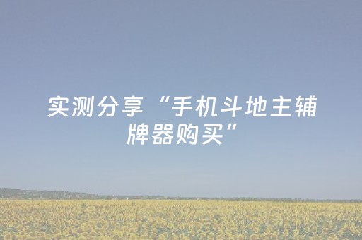 实测分享“手机斗地主辅牌器购买”（详细开挂教程）-哔哩哔哩