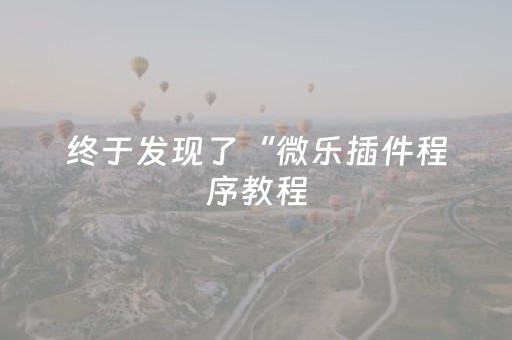 终于发现了“微乐插件程序教程（助赢神器通用版）