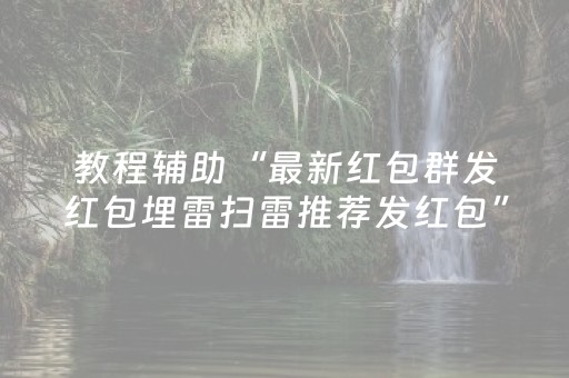 教程辅助“最新红包群发红包埋雷扫雷推荐发红包”（详细透视教程）-哔哩哔哩