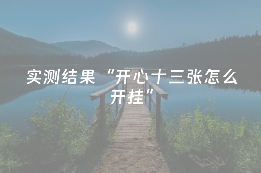 实测结果“开心十三张怎么开挂”（详细透视教程）-哔哩哔哩
