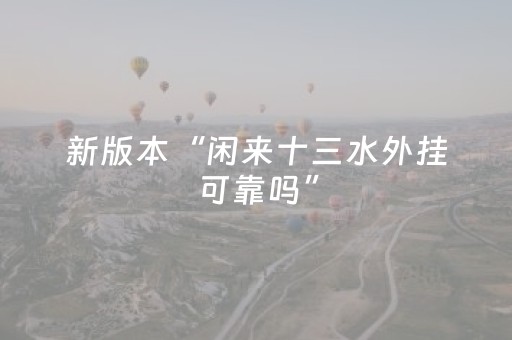 新版本“闲来十三水外挂可靠吗”（详细透视教程）-哔哩哔哩