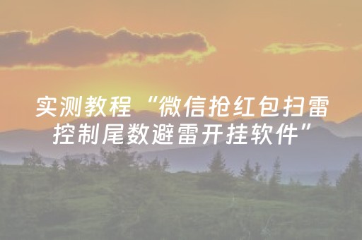 实测教程“微信抢红包扫雷控制尾数避雷开挂软件”（详细透视教程）-哔哩哔哩