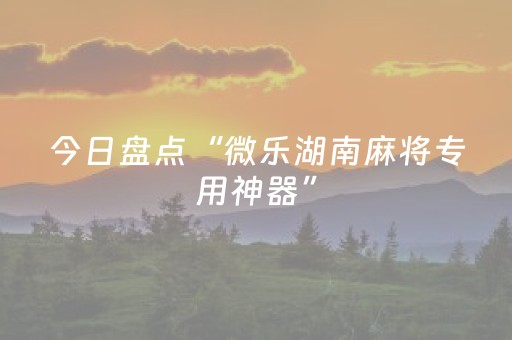 今日盘点“微乐湖南麻将专用神器”（详细辅助教程）-哔哩哔哩