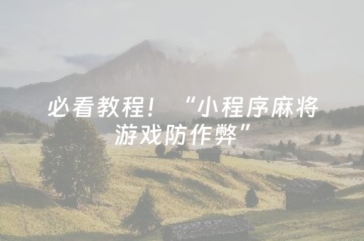 必看教程！“小程序麻将游戏防作弊”（详细辅助教程）-哔哩哔哩