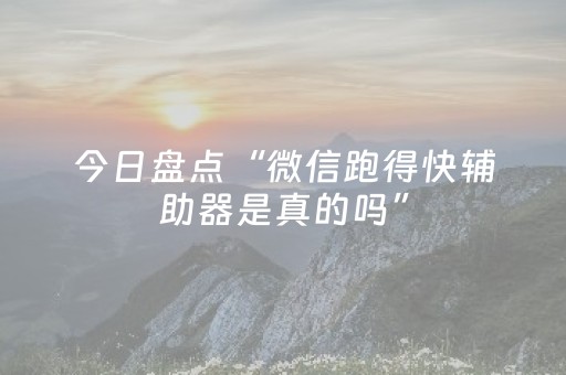 今日盘点“微信跑得快辅助器是真的吗”（详细开挂教程）-哔哩哔哩