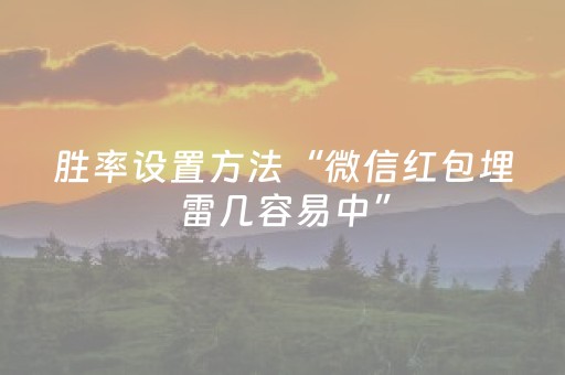 胜率设置方法“微信红包埋雷几容易中”（详细透视教程）-哔哩哔哩