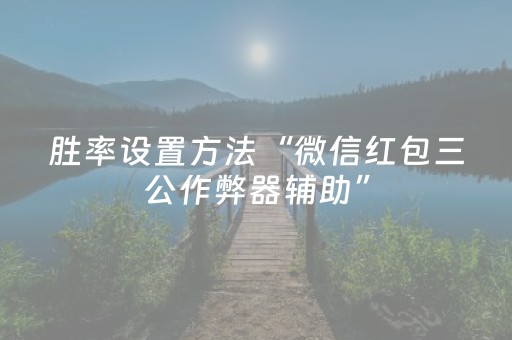 胜率设置方法“微信红包三公作弊器辅助”（详细透视教程）-哔哩哔哩