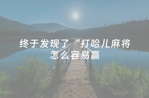 终于发现了“打哈儿麻将怎么容易赢（助赢神器通用版）