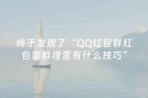 终于发现了“QQ红包群红包雷群埋雷有什么技巧”（详细透视教程）-哔哩哔哩