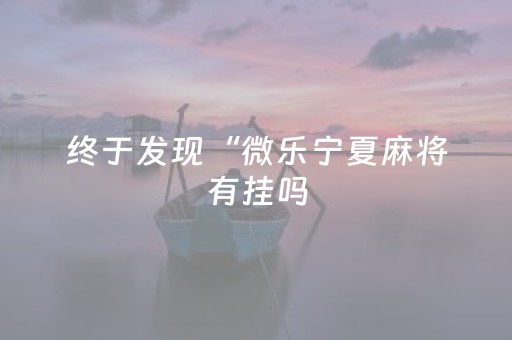 终于发现“微乐宁夏麻将有挂吗（专用辅牌神器免安装）