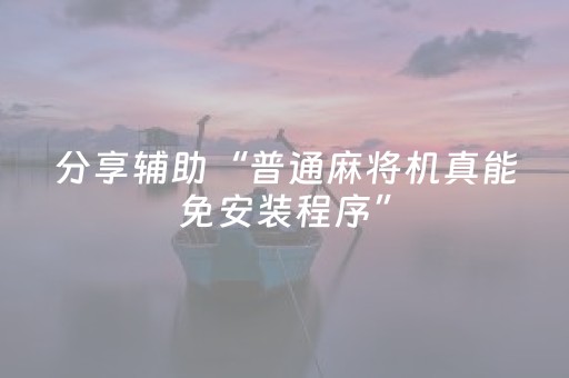 分享辅助“普通麻将机真能免安装程序”（详细透视教程）-哔哩哔哩
