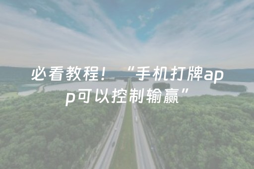 必看教程！“手机打牌app可以控制输赢”（详细透视教程）-哔哩哔哩
