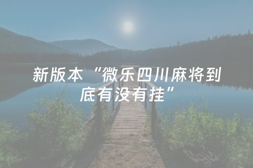 新版本“微乐四川麻将到底有没有挂”（详细透视教程）-哔哩哔哩