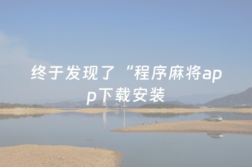 终于发现了“程序麻将app下载安装（专用辅牌神器免安装）
