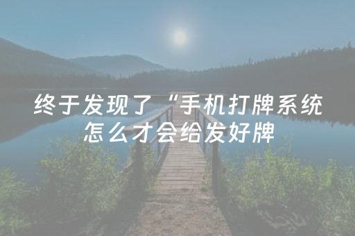 终于发现了“手机打牌系统怎么才会给发好牌（专用辅牌神器免安装）