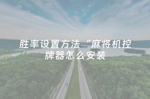 胜率设置方法“麻将机控牌器怎么安装（助赢神器通用版）