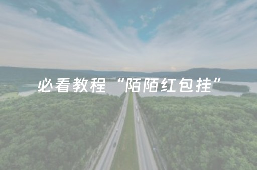 必看教程“陌陌红包挂”（详细透视教程）-哔哩哔哩
