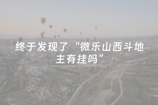 终于发现了“微乐山西斗地主有挂吗”（详细透视教程）-哔哩哔哩