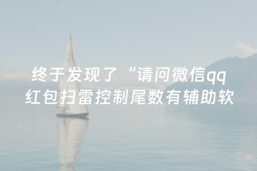 终于发现了“请问微信qq红包扫雷控制尾数有辅助软件吗”（详细透视教程）-哔哩哔哩