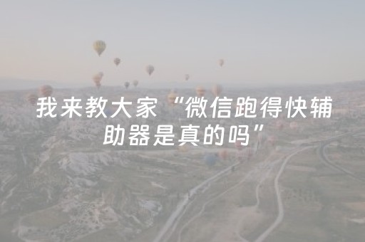 我来教大家“微信跑得快辅助器是真的吗”（详细透视教程）-哔哩哔哩