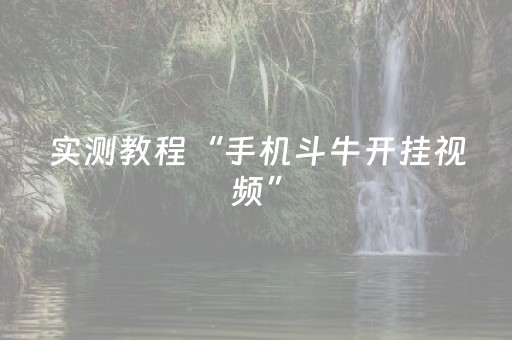 实测教程“手机斗牛开挂视频”（详细透视教程）-哔哩哔哩