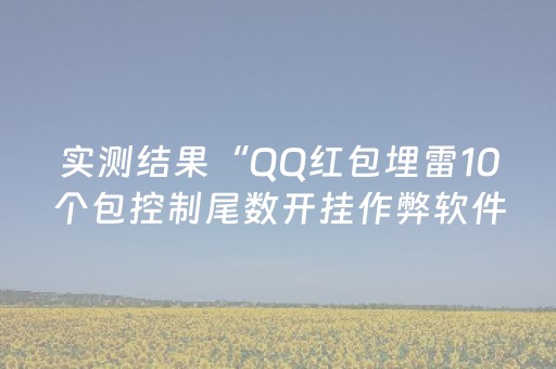 实测结果“QQ红包埋雷10个包控制尾数开挂作弊软件”（详细透视教程）-哔哩哔哩