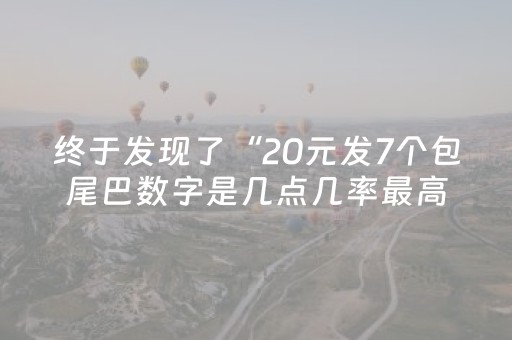 终于发现了“20元发7个包尾巴数字是几点几率最高”（详细透视教程）-哔哩哔哩