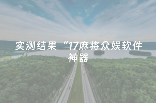 实测结果“17麻将众娱软件神器（助赢神器通用版）