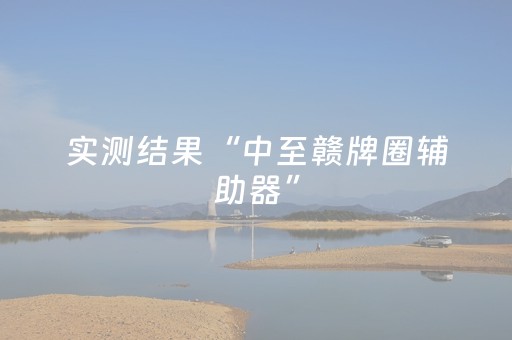 实测结果“中至赣牌圈辅助器”（详细透视教程）-哔哩哔哩