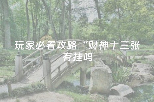 玩家必看攻略“财神十三张有挂吗（助赢神器通用版）