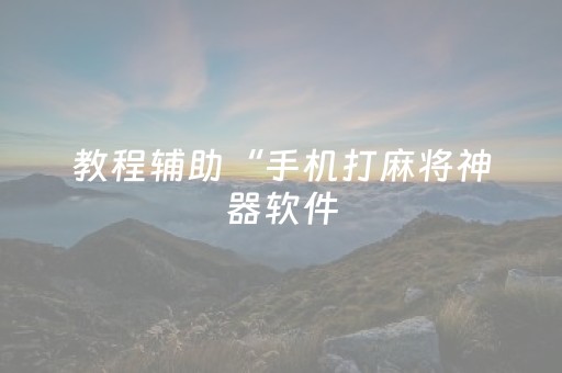 教程辅助“手机打麻将神器软件（助赢神器通用版）