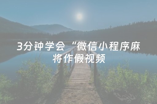 3分钟学会“微信小程序麻将作假视频（专用辅牌神器免安装）
