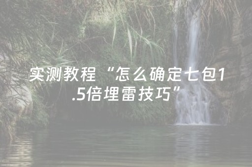 实测教程“怎么确定七包1.5倍埋雷技巧”（详细透视教程）-哔哩哔哩