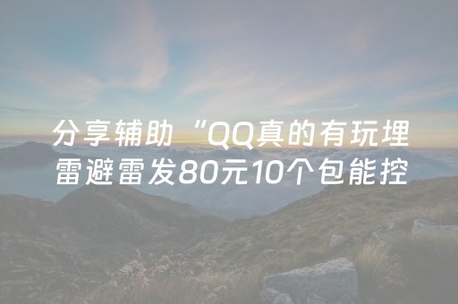 分享辅助“QQ真的有玩埋雷避雷发80元10个包能控制尾数”（详细透视教程）-哔哩哔哩