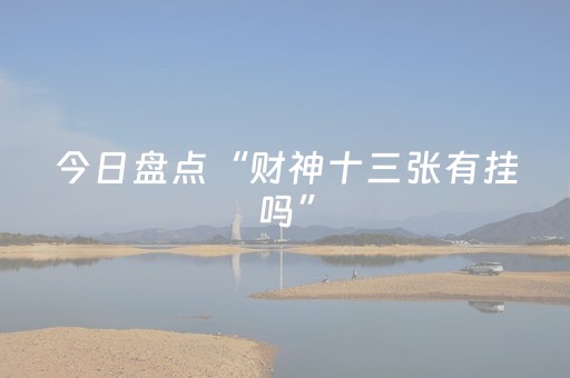 今日盘点“财神十三张有挂吗”（详细辅助教程）-哔哩哔哩