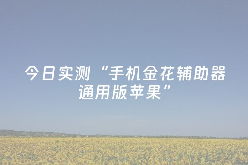 今日实测“手机金花辅助器通用版苹果”（详细开挂教程）-哔哩哔哩