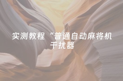 实测教程“普通自动麻将机干扰器（助赢神器通用版）